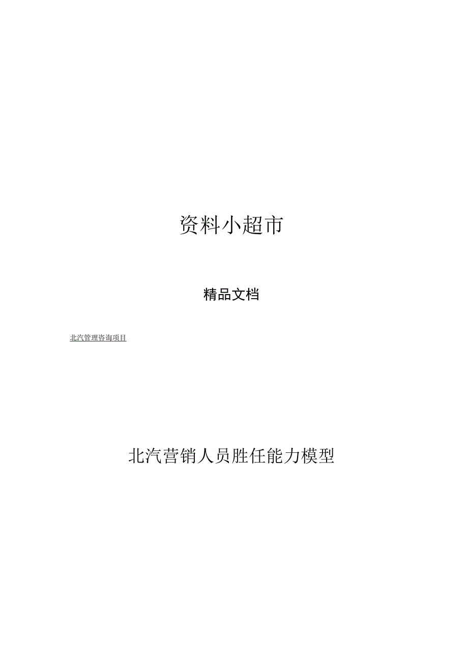 实例远卓－北汽营销人员胜任能力模型2008年8页.docx_第1页