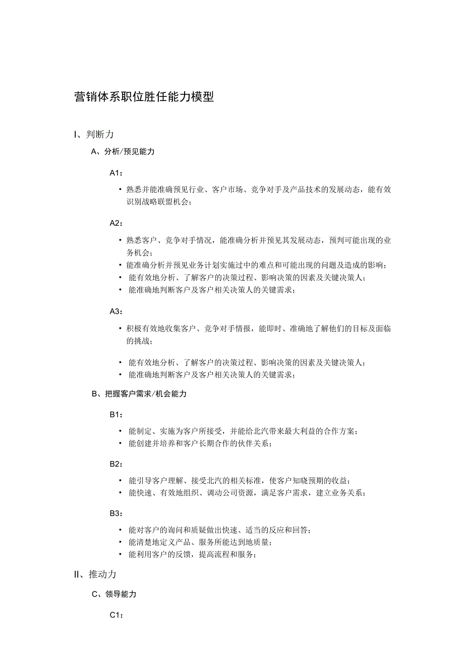 实例远卓－北汽营销人员胜任能力模型2008年8页.docx_第2页