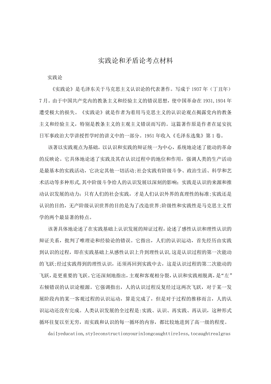 实践论和矛盾论考点材料.docx_第1页