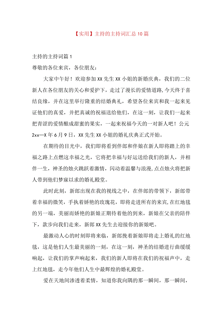 实用主持的主持词汇总10篇.docx_第1页