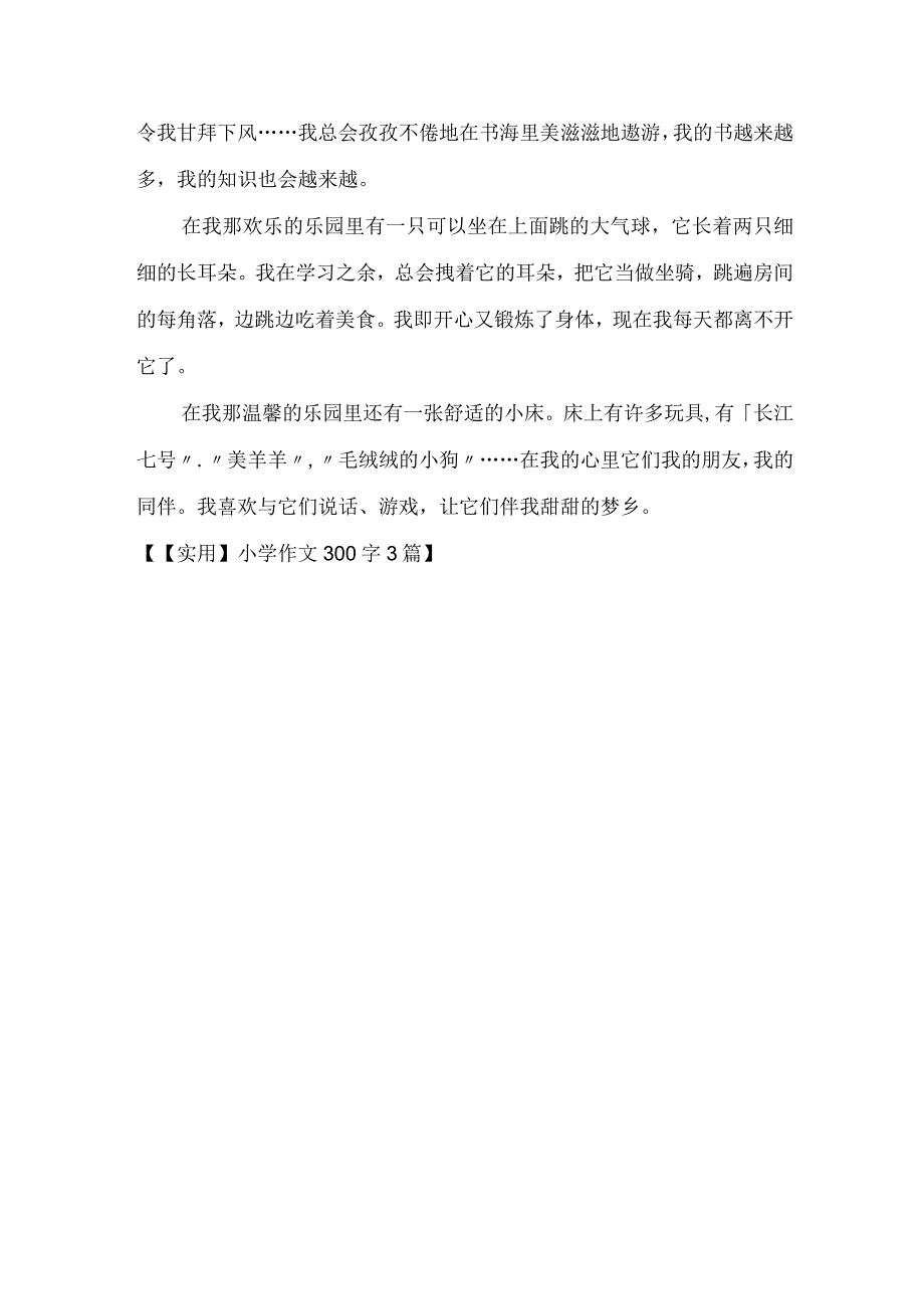 实用小学作文300字3篇.docx_第3页