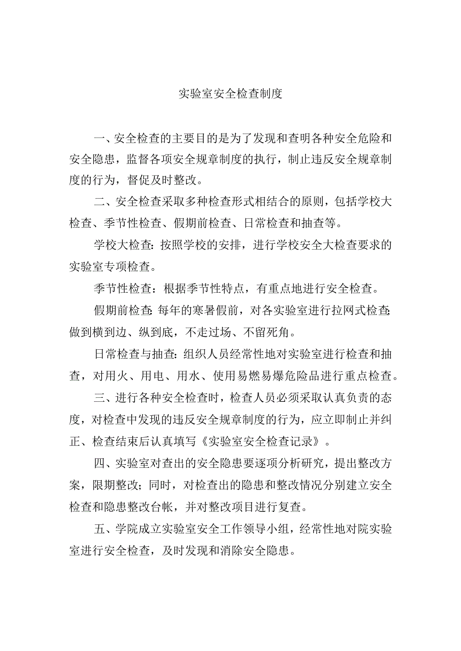 实验室安全检查制度.docx_第1页