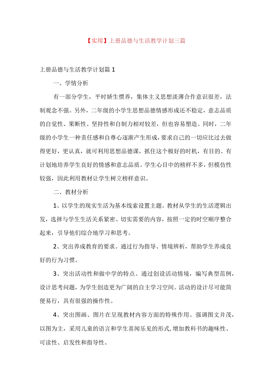 实用上册品德与生活教学计划三篇.docx_第1页