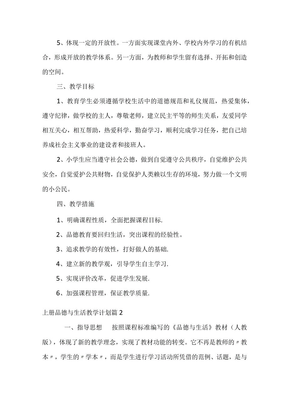 实用上册品德与生活教学计划三篇.docx_第2页