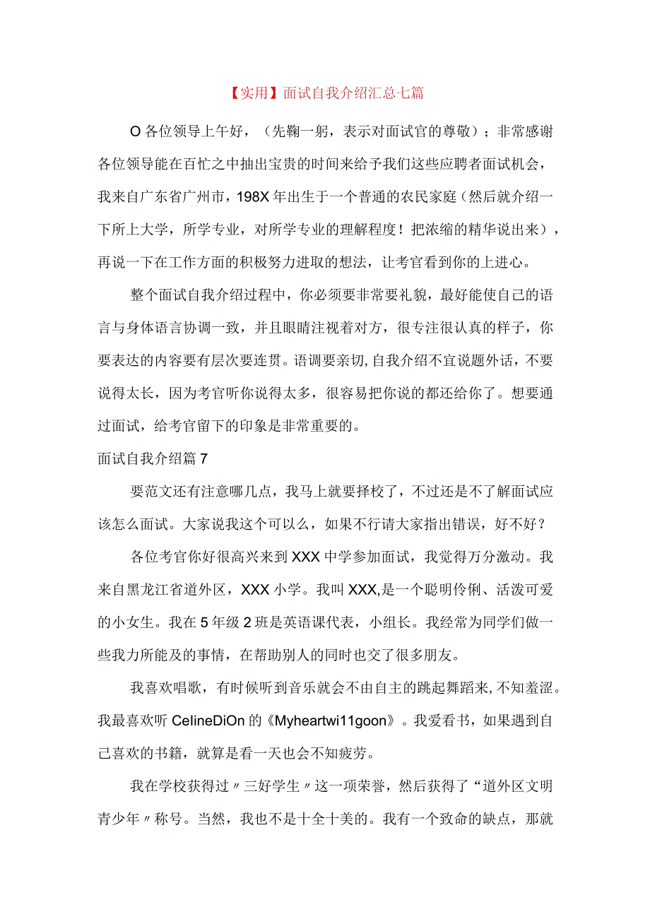 实用面试自我介绍汇总七篇.docx_第1页