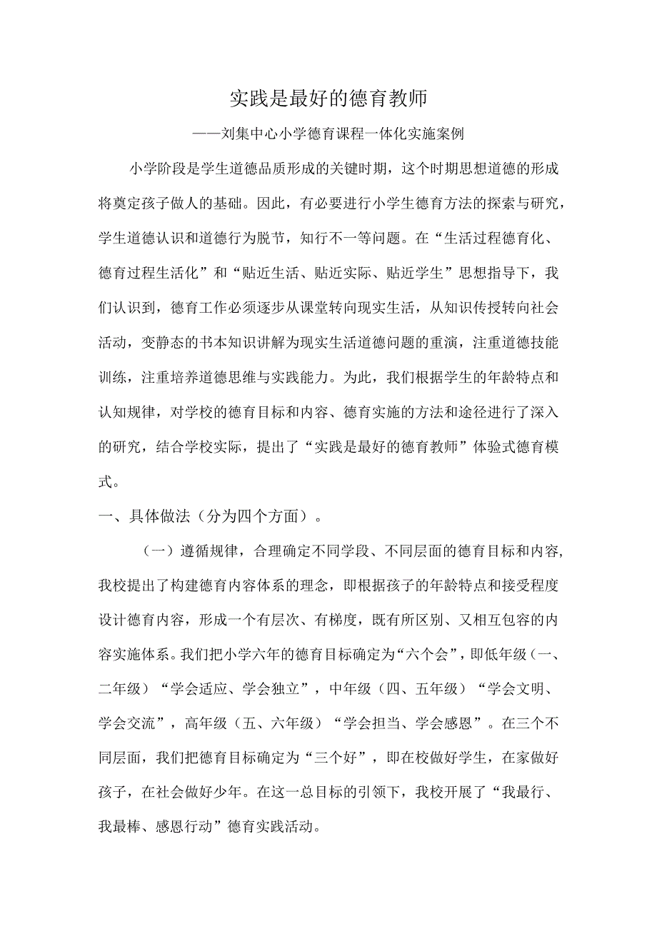 实践是最好的德育教师——刘集中心小学德育课程一体化实施案例.docx_第1页