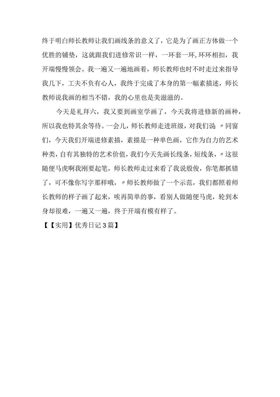 实用优秀日记3篇.docx_第3页