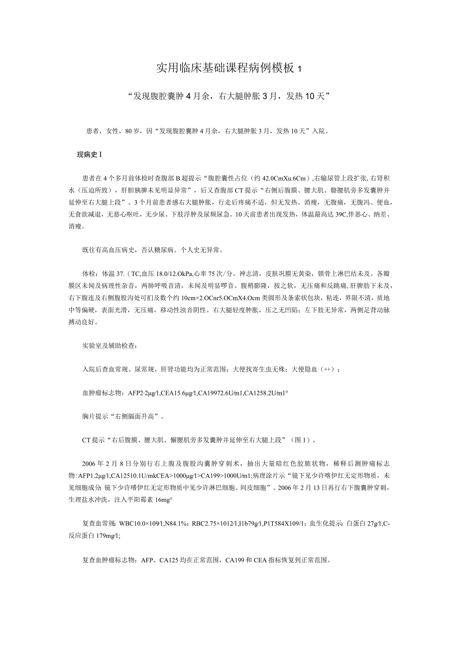 实用临床基础课程病例模板1.docx_第1页