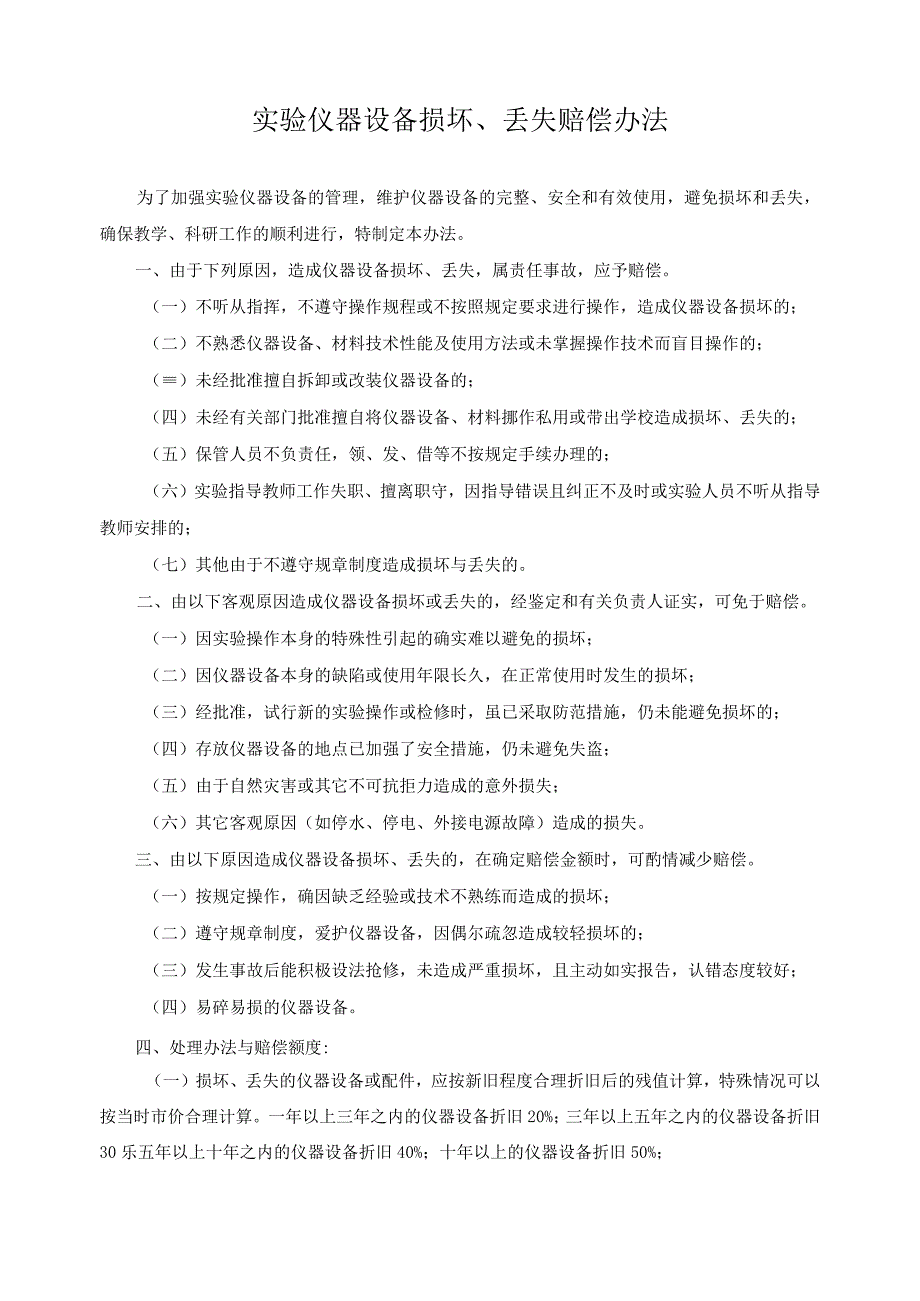 实验仪器设备损坏丢失赔偿办法.docx_第1页