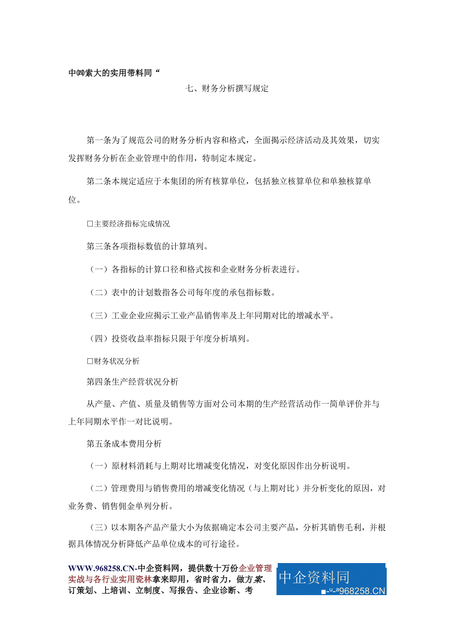 实用模板7财务分析撰写规定.docx_第1页