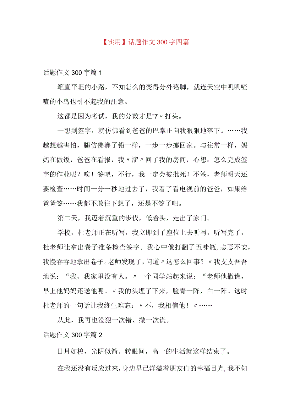 实用话题作文300字四篇.docx_第1页