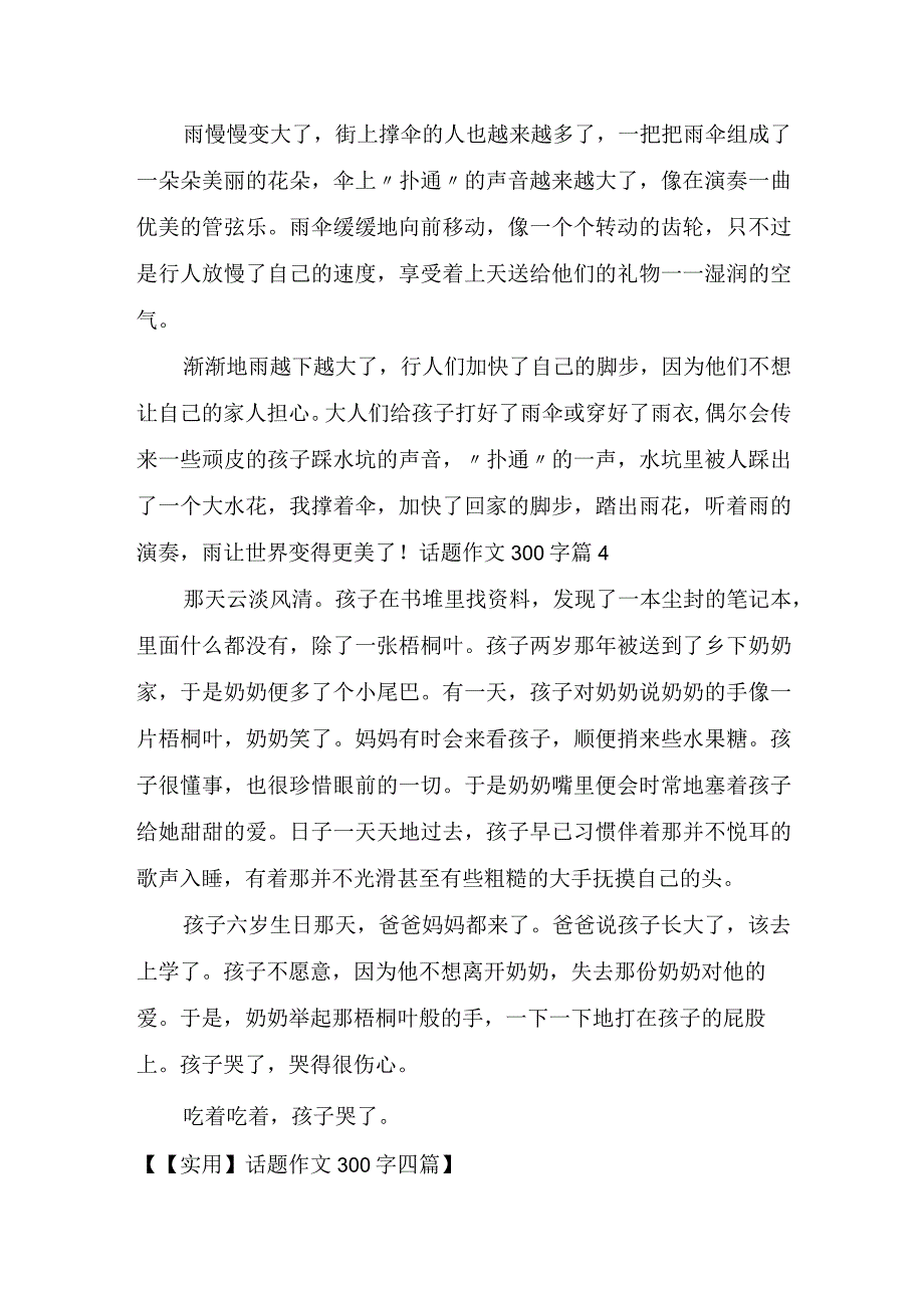 实用话题作文300字四篇.docx_第3页