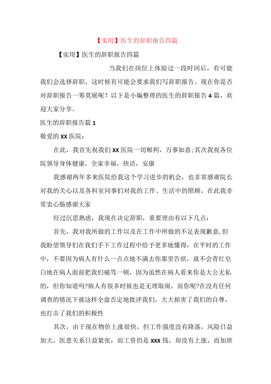 实用医生的辞职报告四篇.docx_第1页