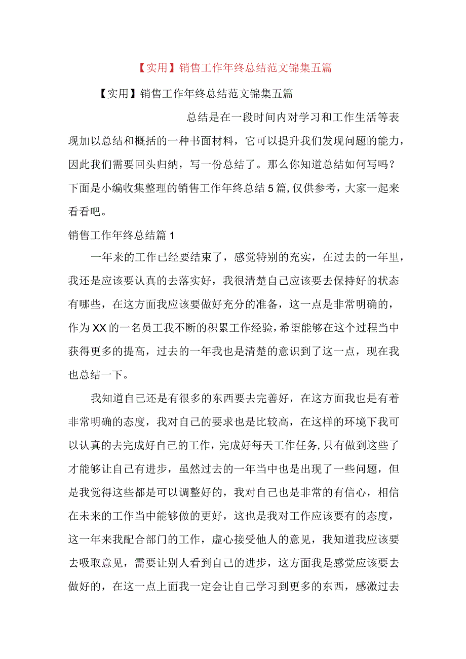 实用销售工作年终总结范文锦集五篇.docx_第1页