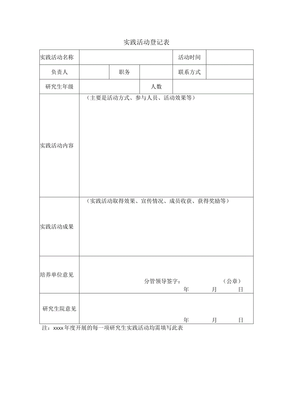 实践活动登记表.docx_第1页