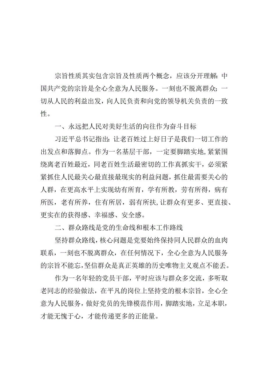 宗旨性质专题研讨发言材料3篇(1).docx_第1页