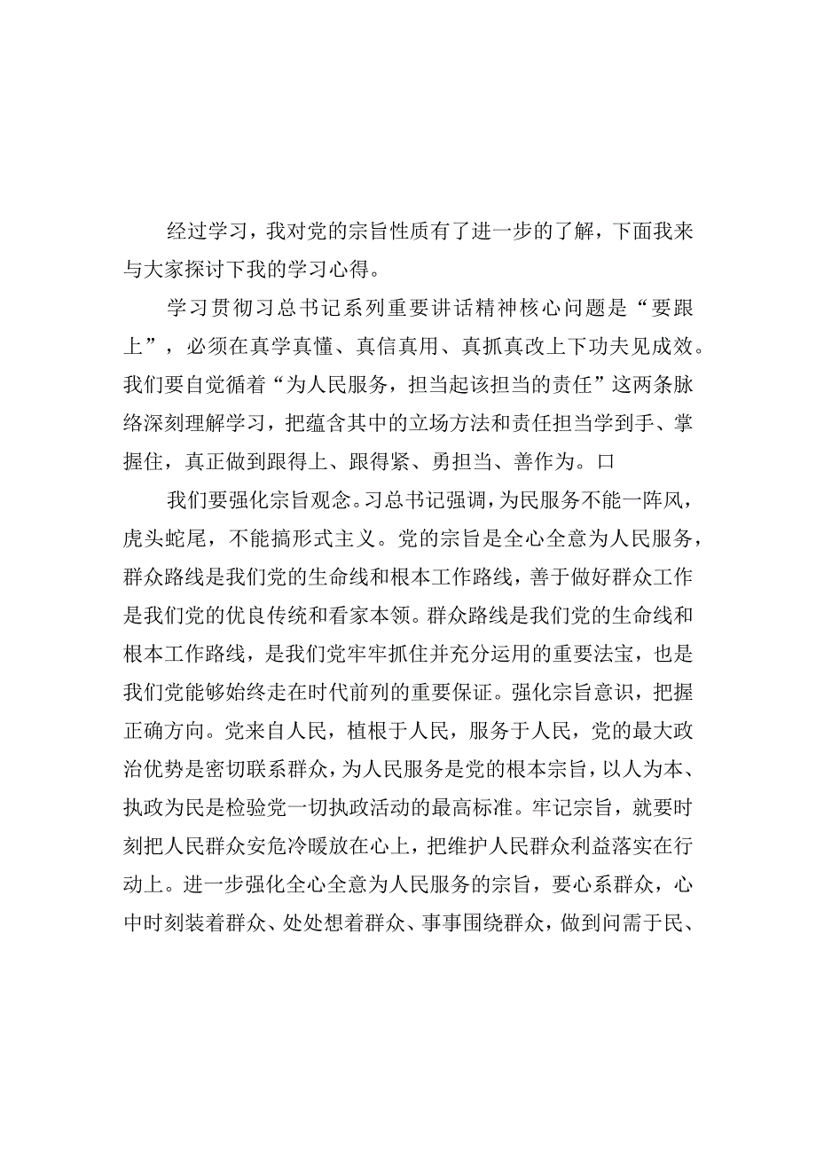 宗旨性质专题研讨发言材料3篇(1).docx_第2页