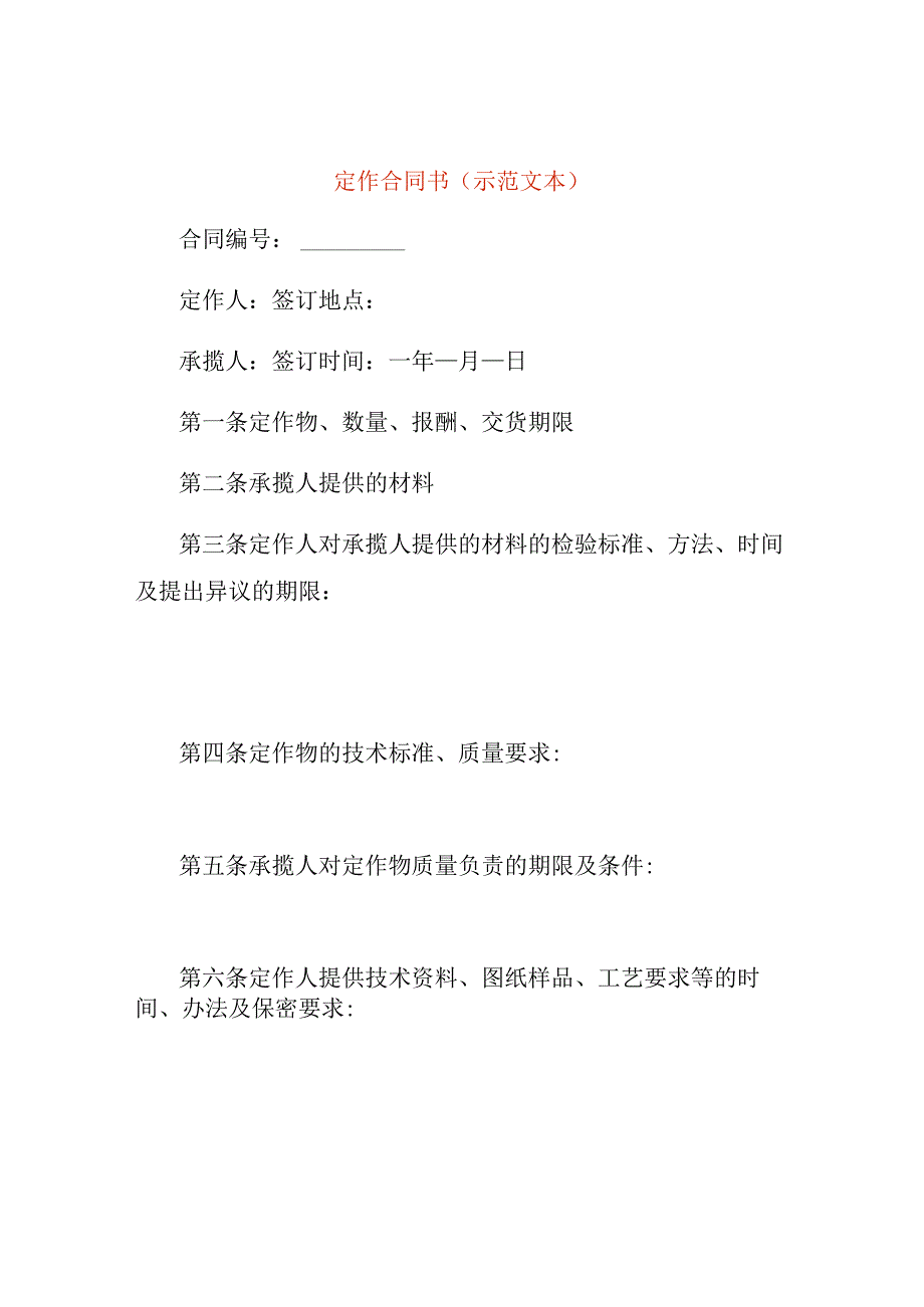 定作合同书示范文本.docx_第1页