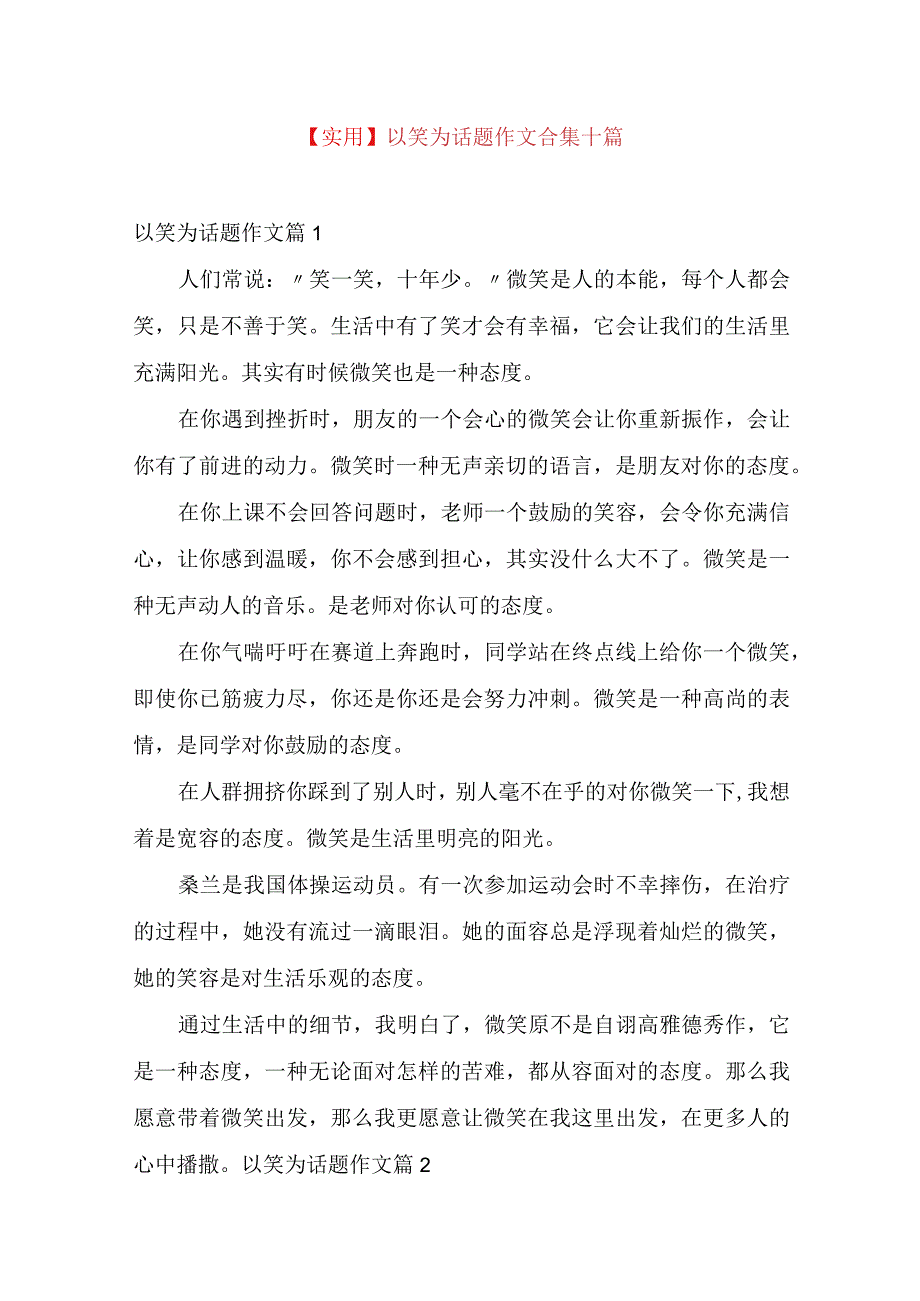 实用以笑为话题作文合集十篇.docx_第1页