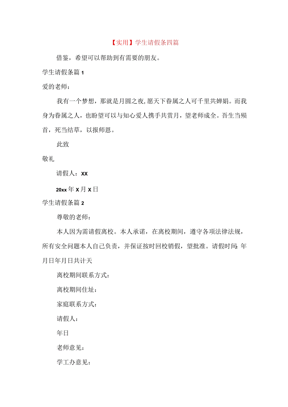 实用学生请假条四篇.docx_第1页