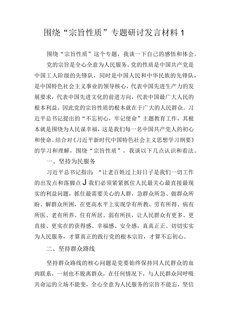 宗旨性质专题研讨发言材料2篇(2).docx_第1页