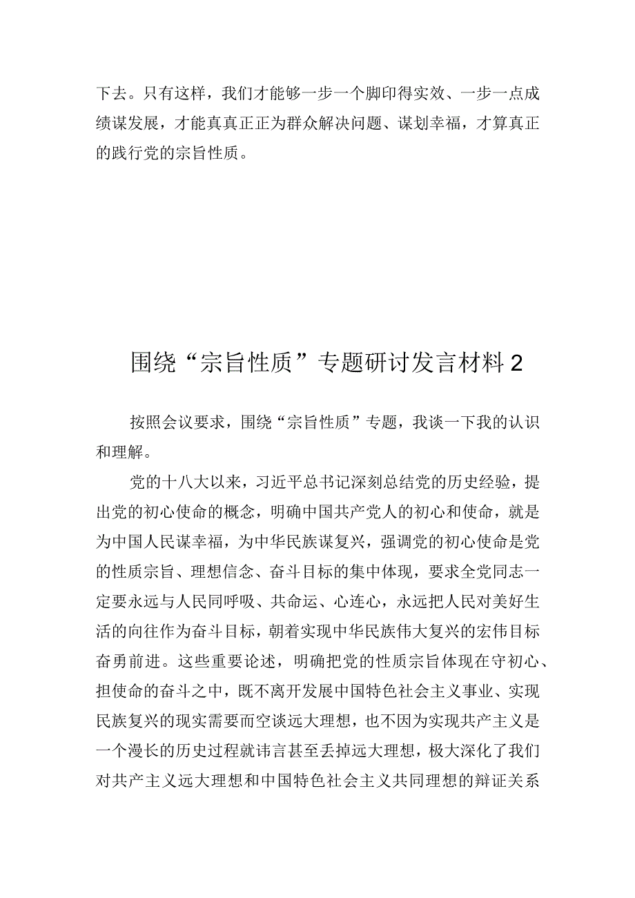 宗旨性质专题研讨发言材料2篇(2).docx_第3页