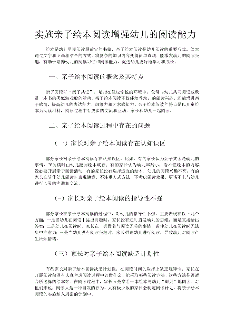 实施亲子绘本阅读增强幼儿的阅读能力.docx_第1页