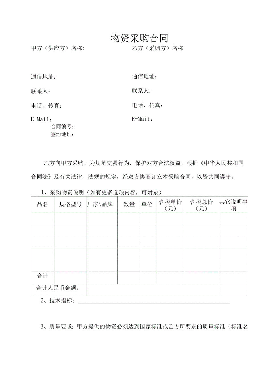 实用模板7物资采购合同.docx_第1页