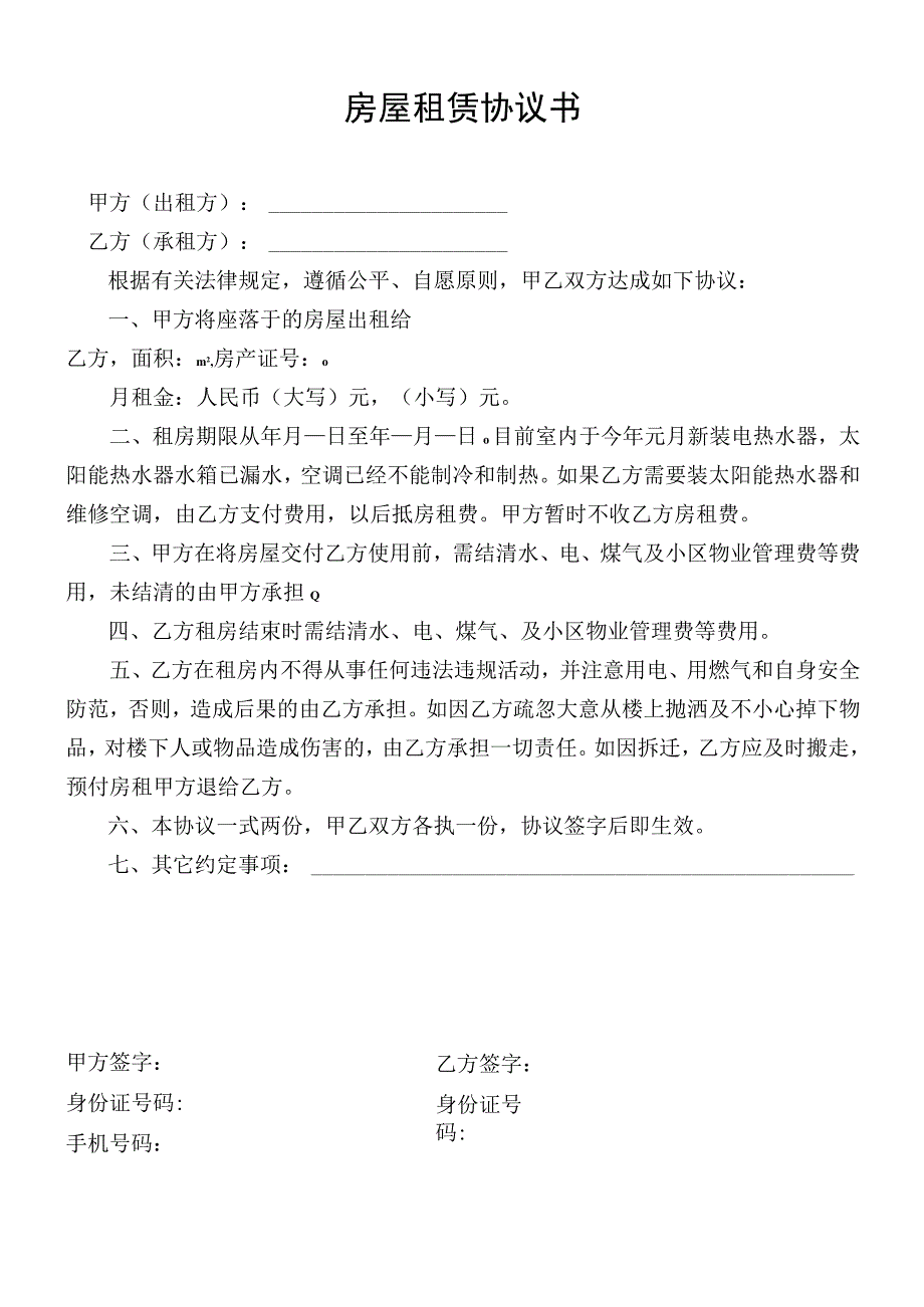 实用房屋租赁协议书范本.docx_第1页