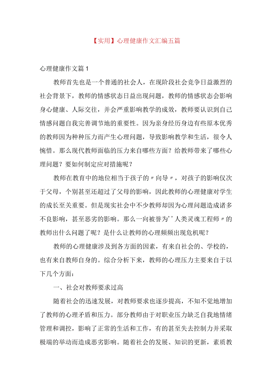 实用心理健康作文汇编五篇.docx_第1页