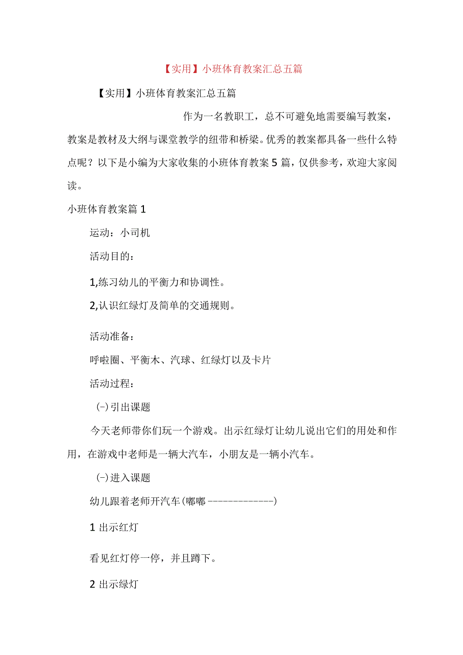 实用小班体育教案汇总五篇.docx_第1页