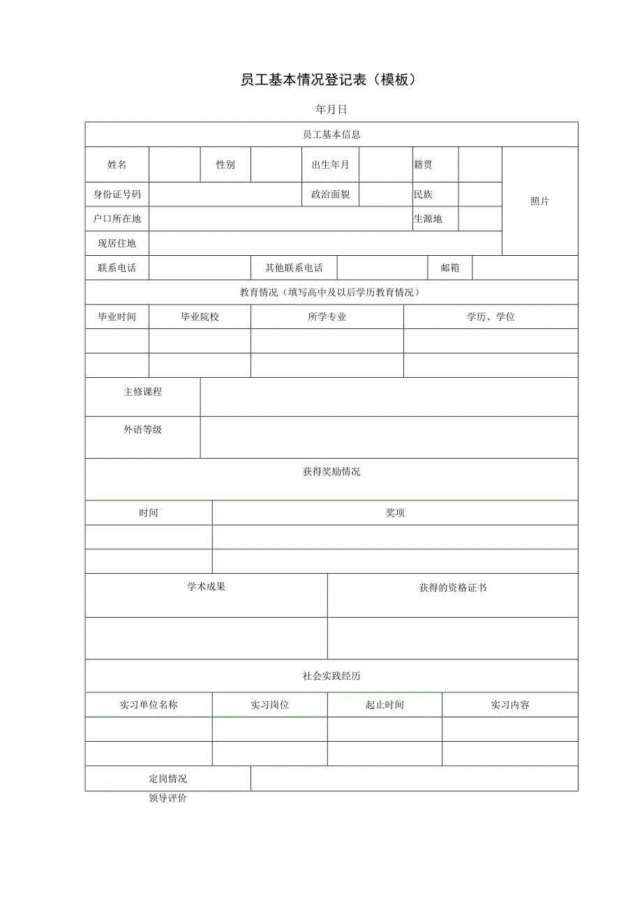 实用员工基本情况登记表模板.docx_第1页