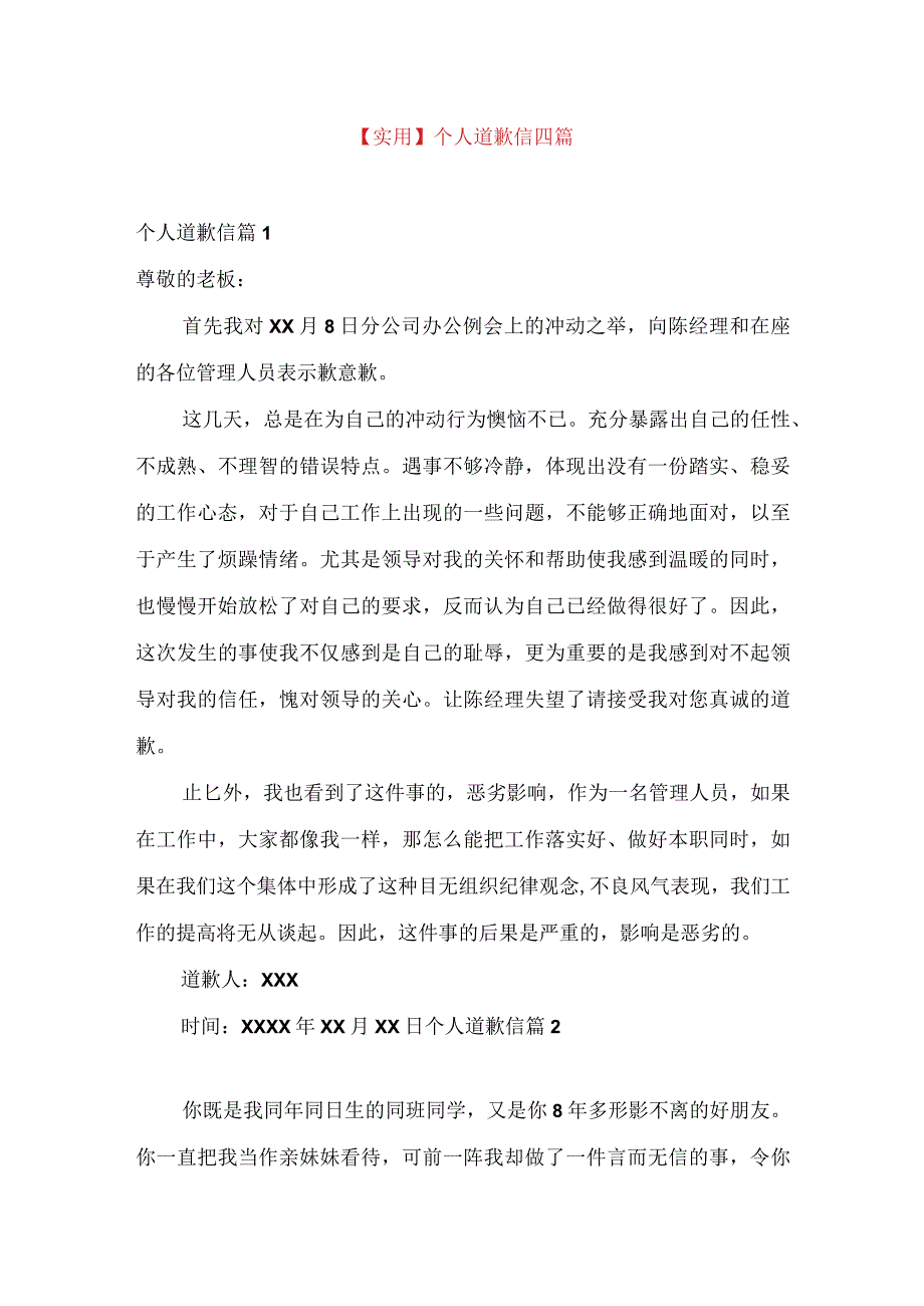 实用个人道歉信四篇.docx_第1页