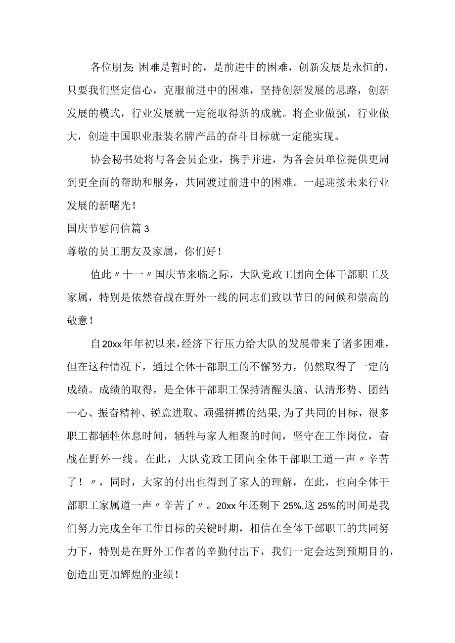 实用国庆节慰问信3篇.docx_第3页