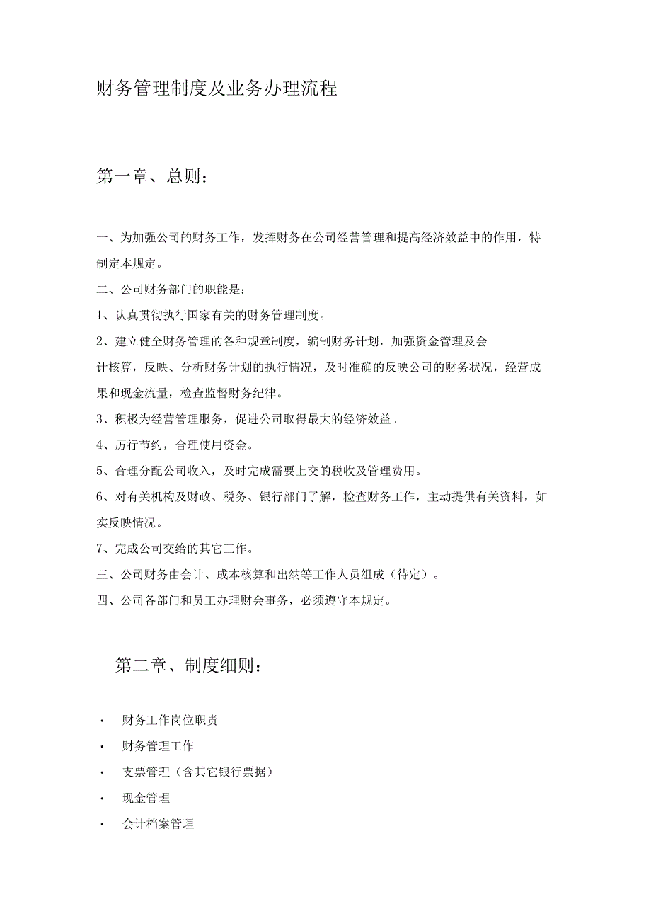 实用模板财务管理制度及业务办理流程.docx_第1页