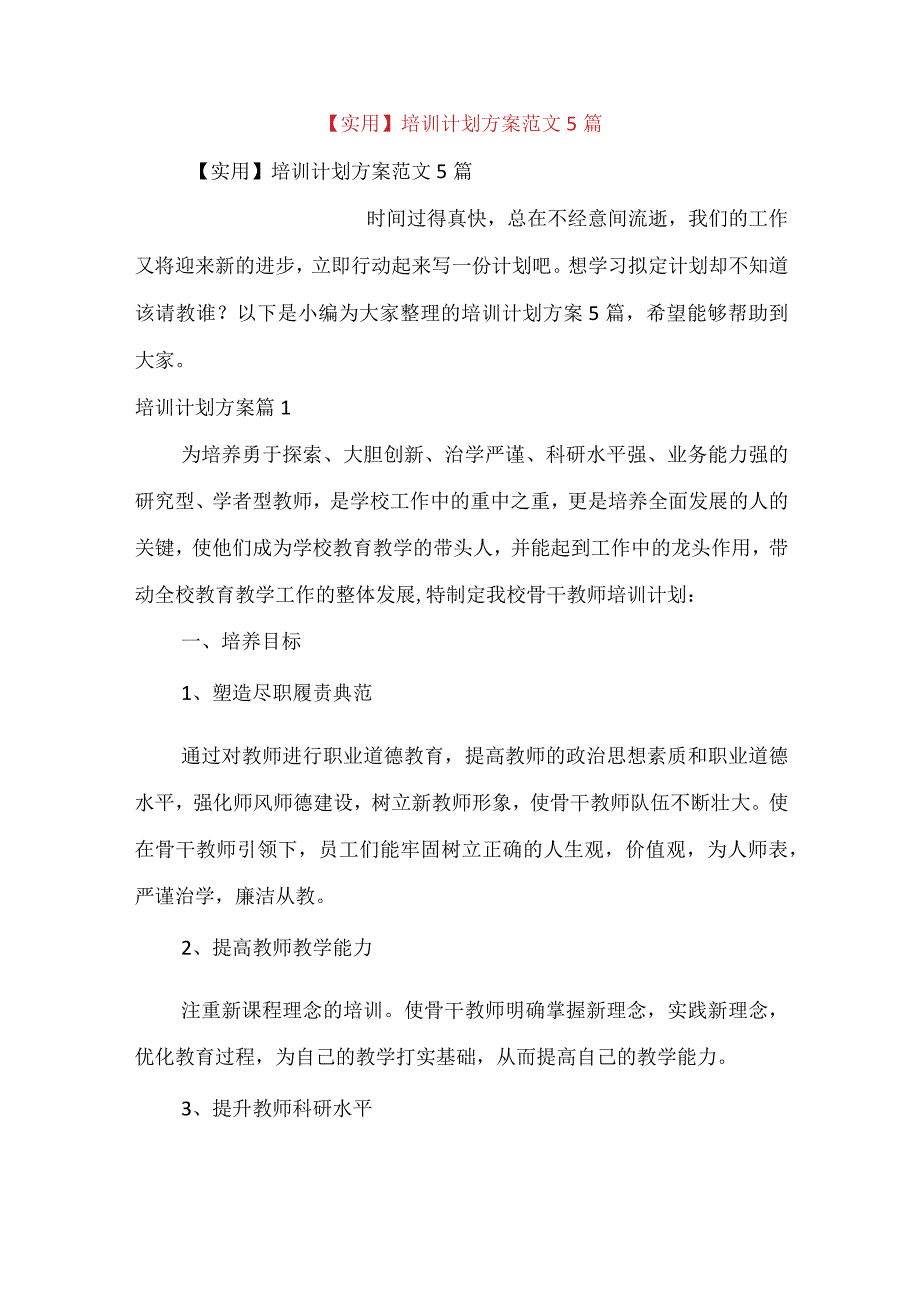 实用培训计划方案范文5篇.docx_第1页