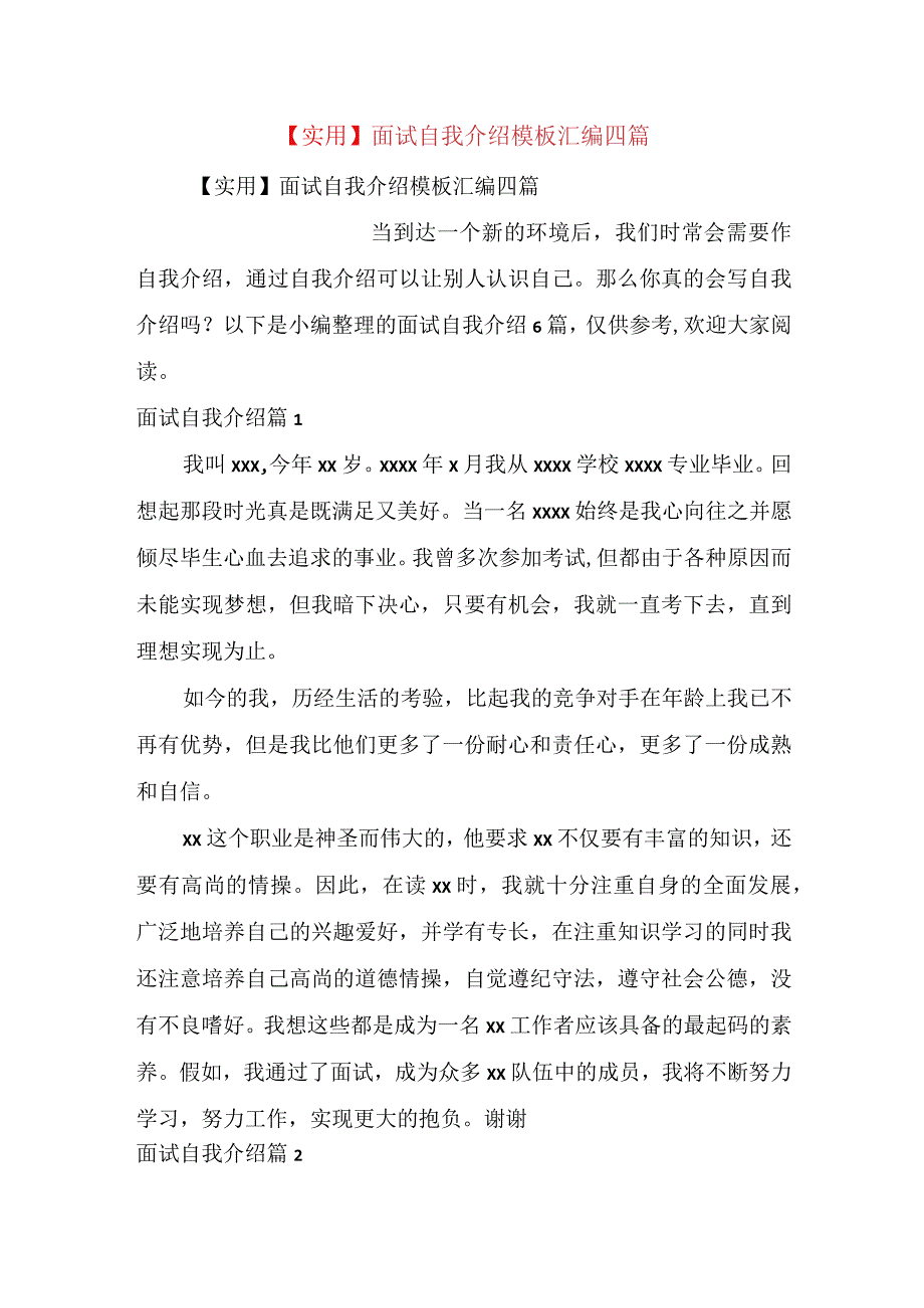 实用面试自我介绍模板汇编四篇.docx_第1页