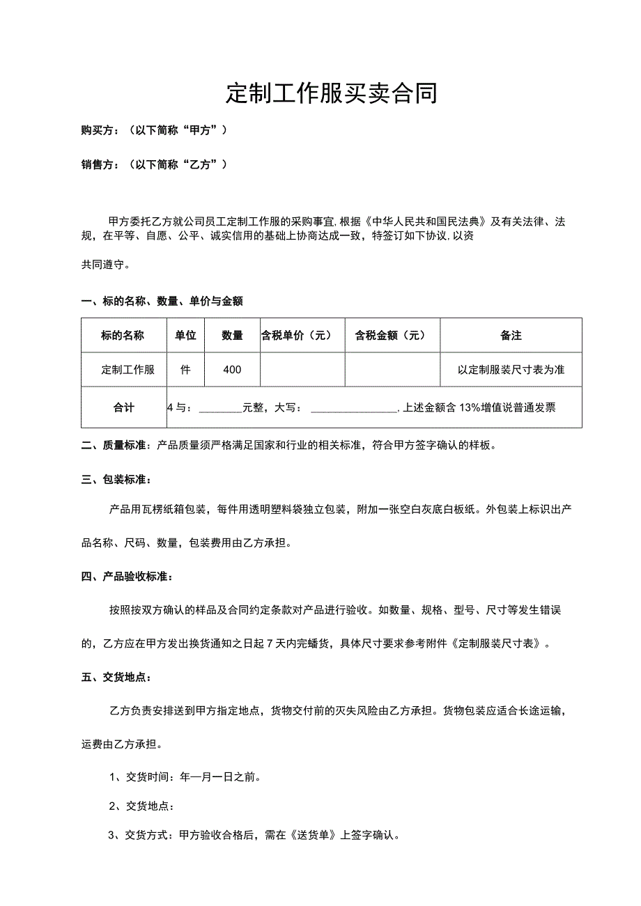 定制工作服买卖合同.docx_第1页