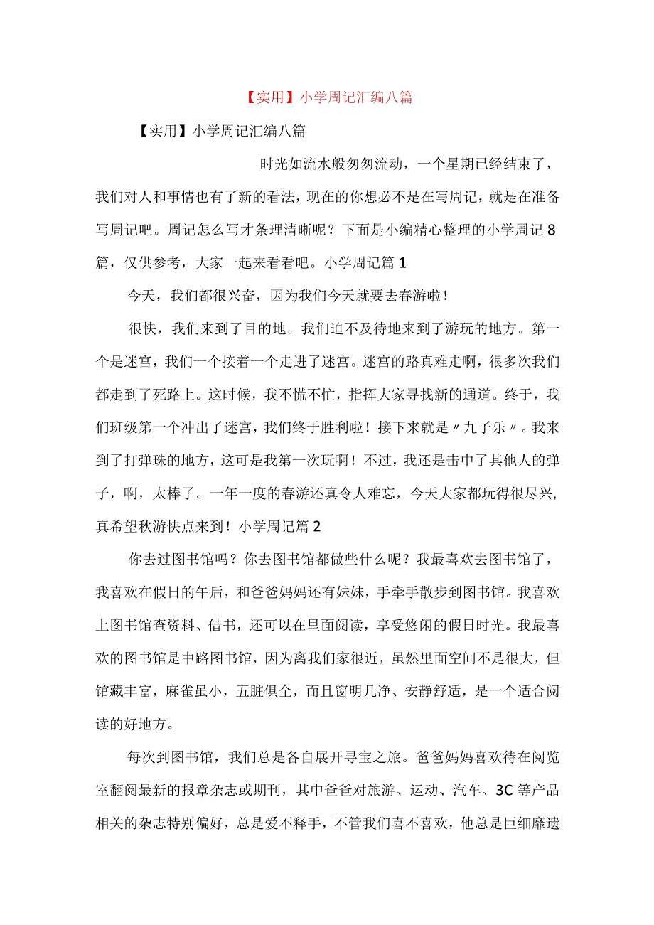 实用小学周记汇编八篇.docx_第1页