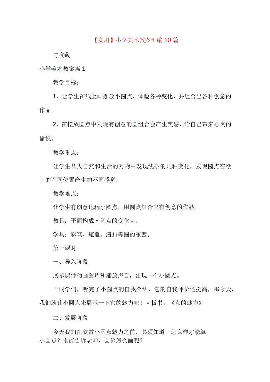 实用小学美术教案汇编10篇.docx_第1页