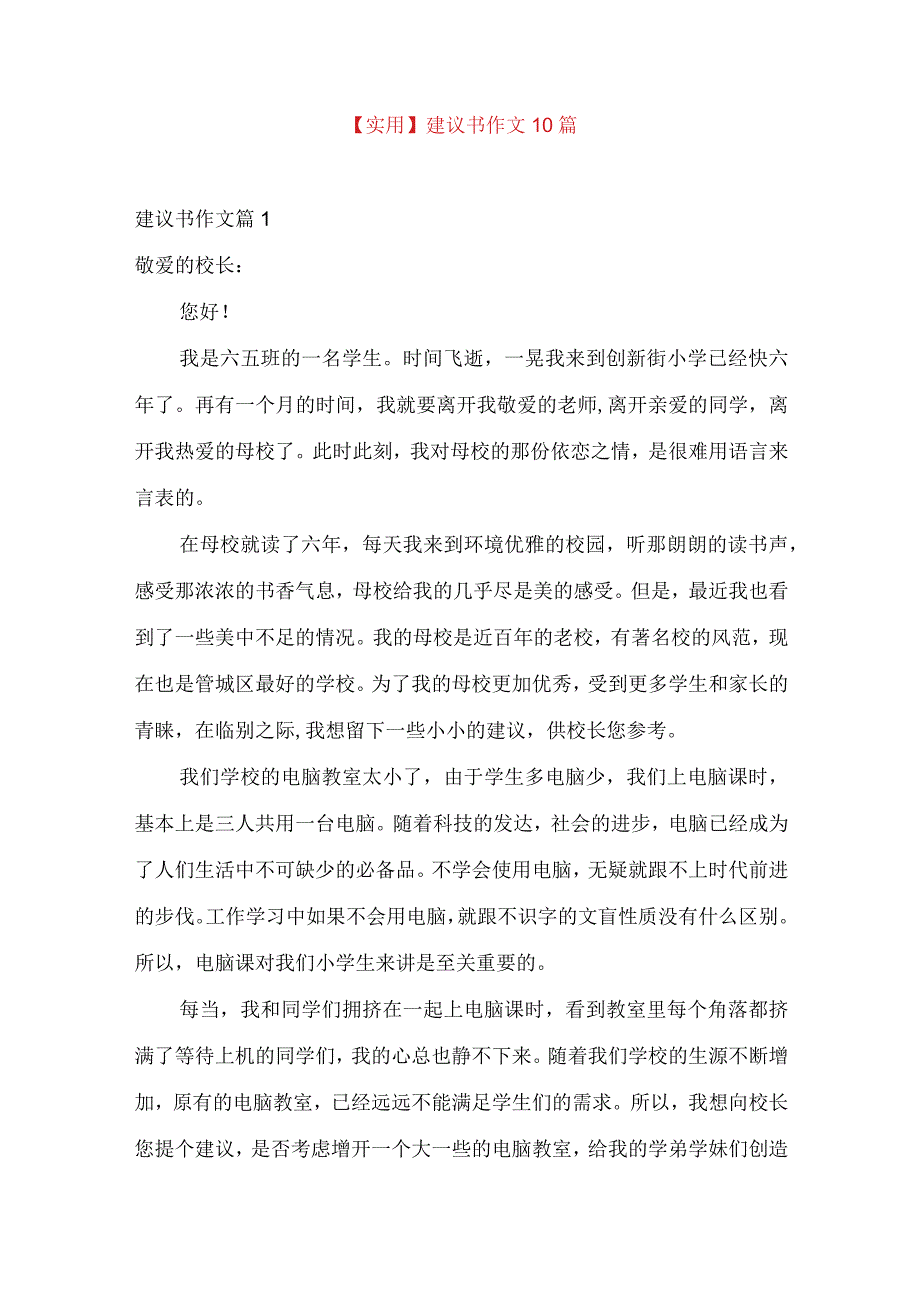 实用建议书作文10篇.docx_第1页