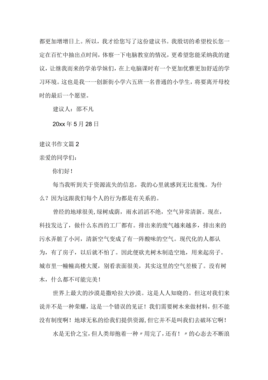 实用建议书作文10篇.docx_第3页