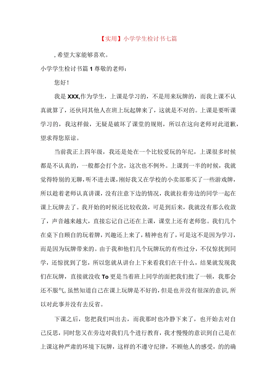 实用小学学生检讨书七篇.docx_第1页