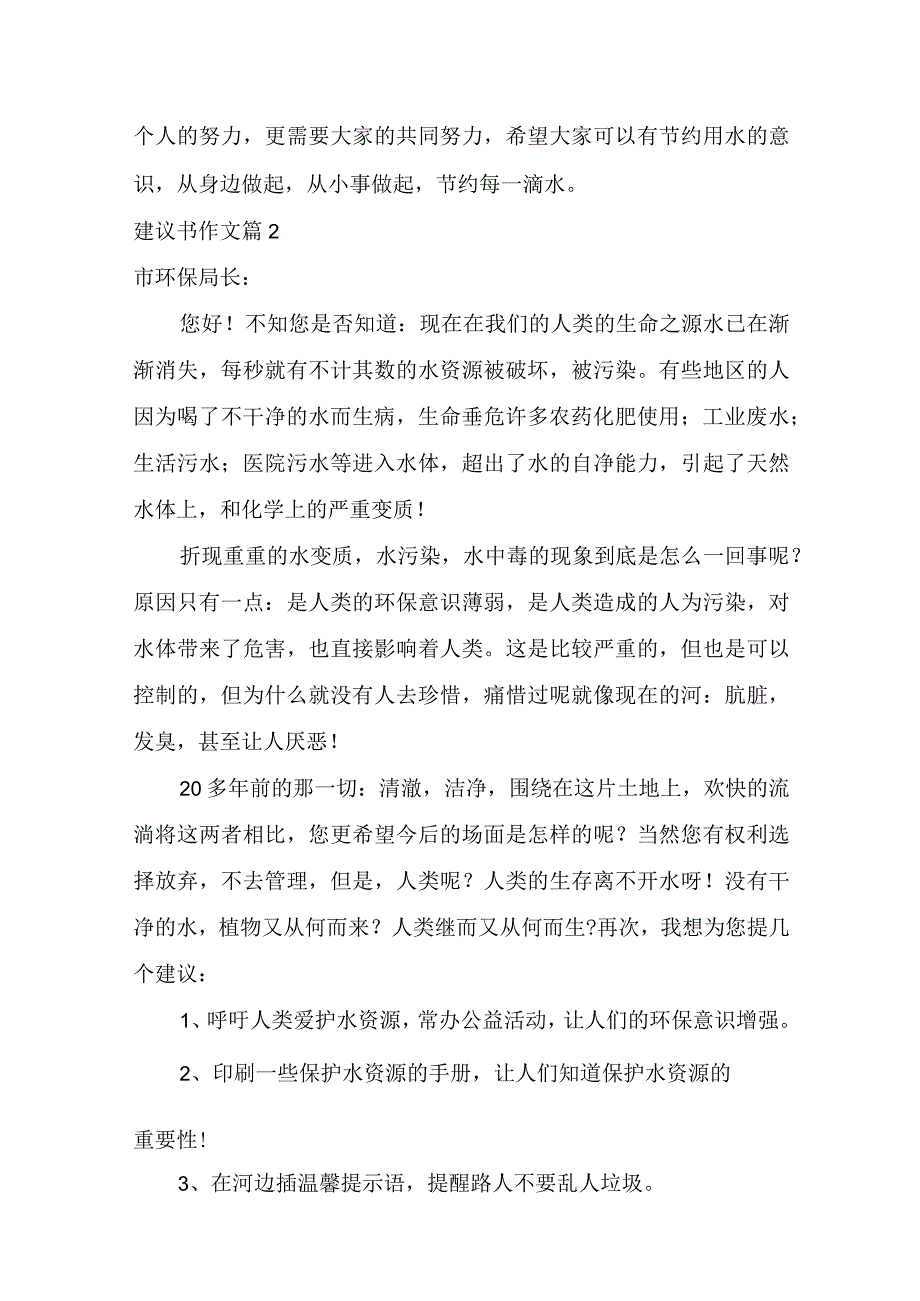 实用建议书作文汇编10篇.docx_第2页