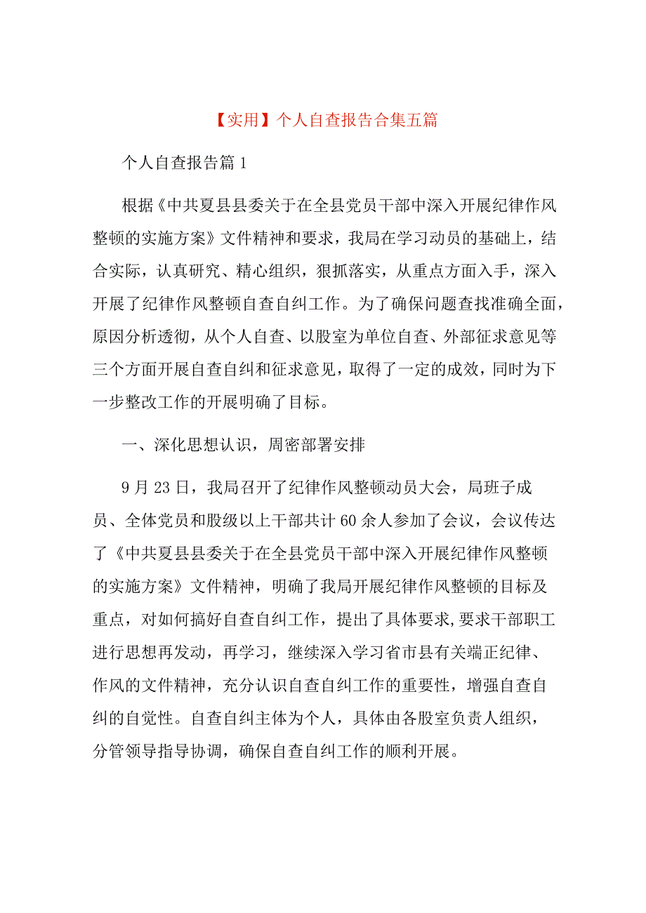 实用个人自查报告合集五篇.docx_第1页