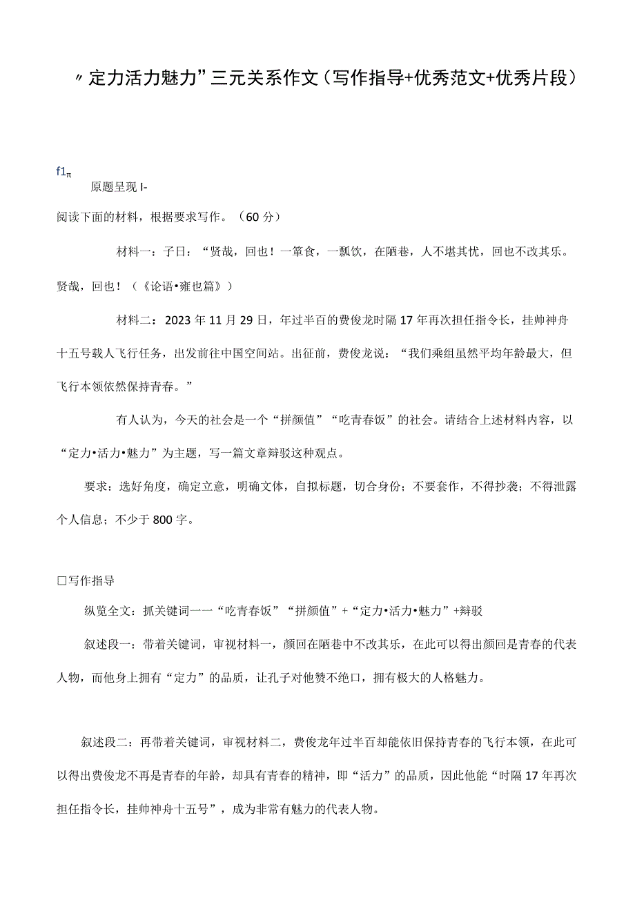 定力活力魅力三元关系作文写作指导+优秀范文+优秀片段.docx_第1页
