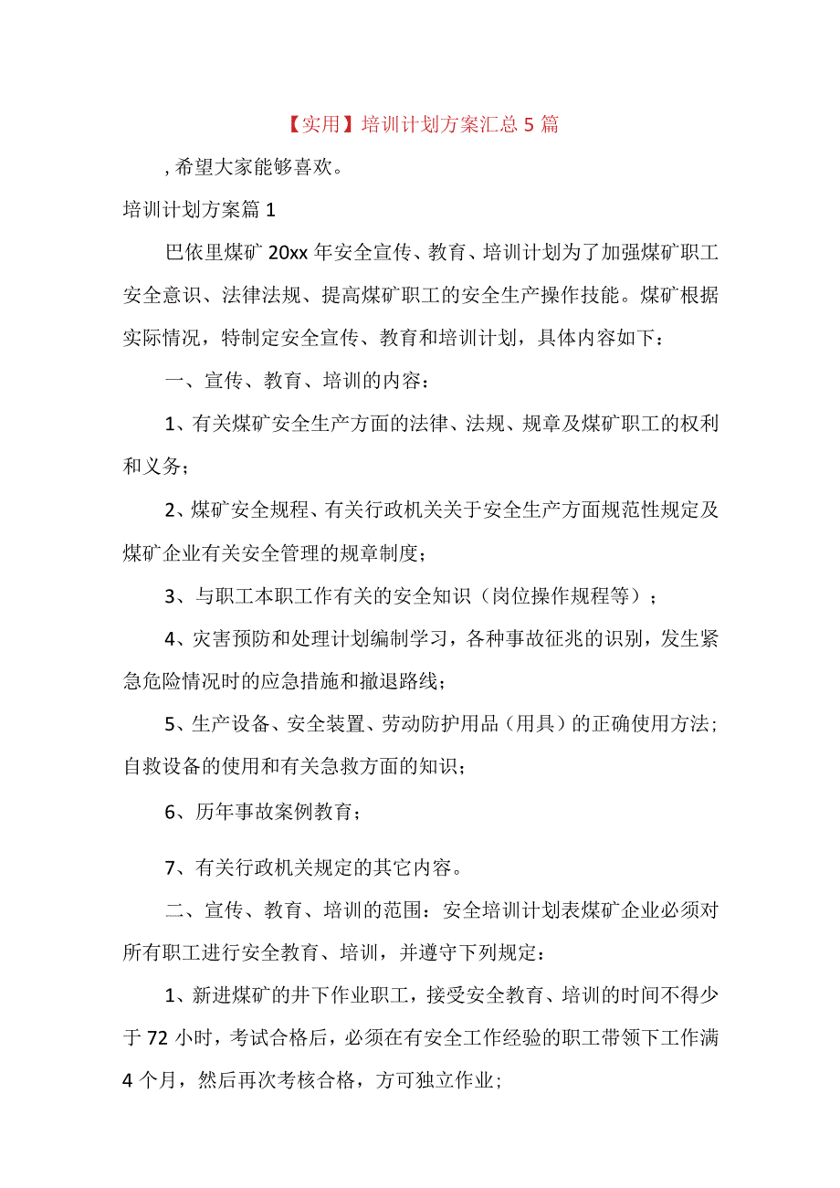 实用培训计划方案汇总5篇.docx_第1页