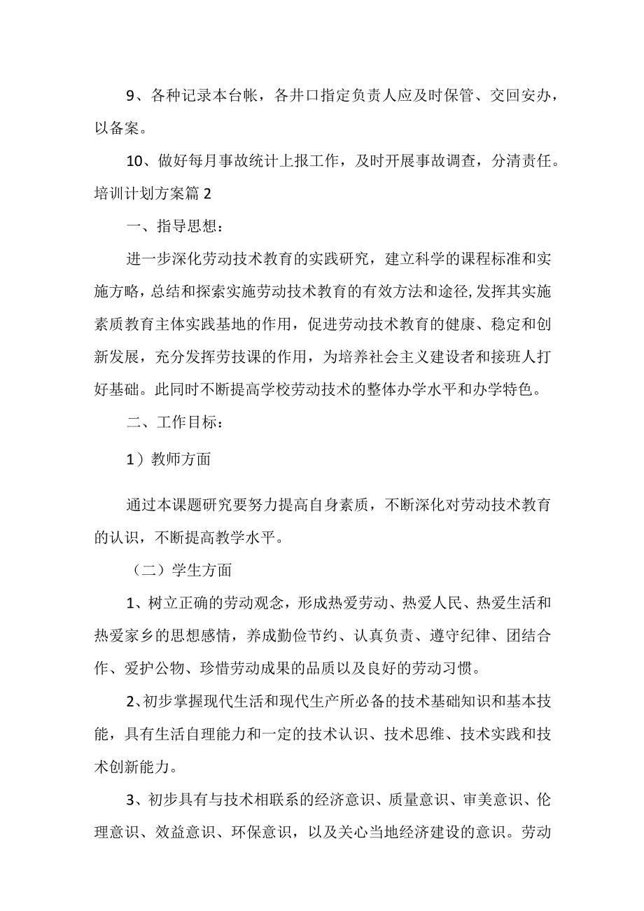 实用培训计划方案汇总5篇.docx_第3页