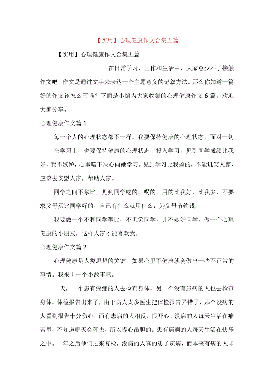 实用心理健康作文合集五篇.docx_第1页