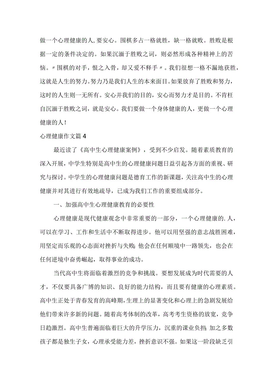 实用心理健康作文合集五篇.docx_第3页